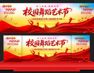 校园舞蹈艺术节
