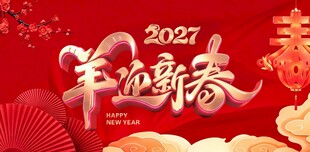 羊迎新春