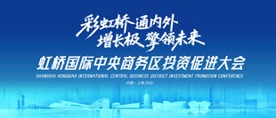 虹桥商务区投资大会