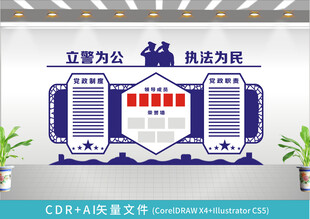 立警为公执法为民文化墙