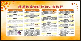 秋季传染病预防知识宣传栏