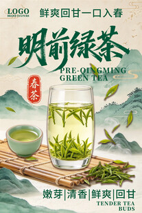 明前绿茶宣传海报
