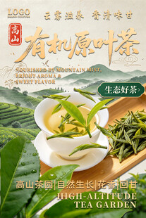 高山有机原叶茶宣传海报