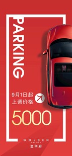 车位开售促销海报