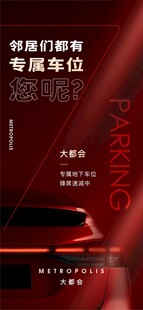 地产专属车位宣传海报