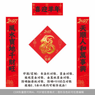 2027年对联喜迎羊年