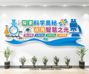 学校科学实验室文化墙