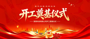 开工奠基仪式