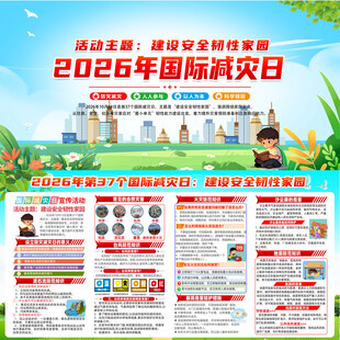 2026国际减灾日