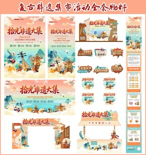 复古非遗市集全套素材