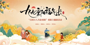 九九重阳福气长主题海报