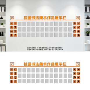 书法美术作品展示校园文化墙