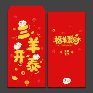 2027羊年新年红包