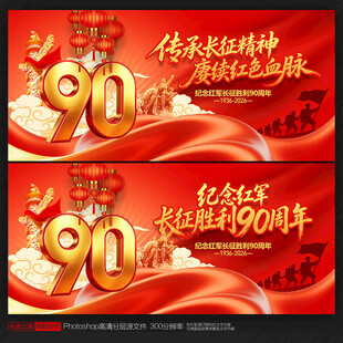 长征胜利90周年