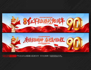 长征胜利90周年横幅