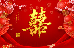 结婚背景