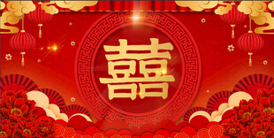 结婚背景