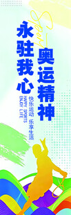 奥运精神永驻我心海报