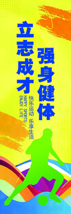 立志成才强身健体标语