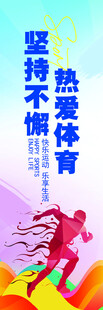 热爱体育励志宣传海报
