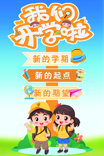 我们开学啦新学期海报