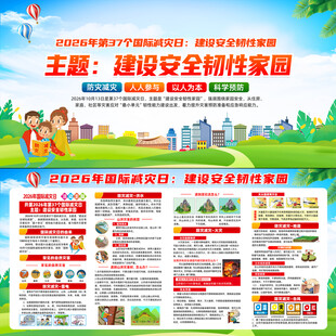 2026国际减灾日