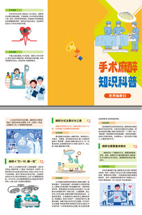 手术麻醉知识科普三折页