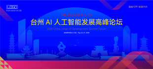 台州AI人工智能科技高峰论坛K