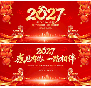 红色喜庆2027年羊年年会背景