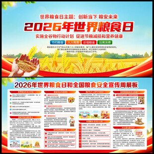 2026年世界粮食日宣传栏