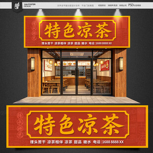 凉茶招牌