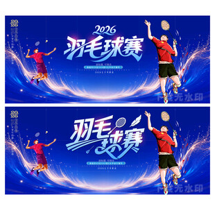 羽毛球比赛