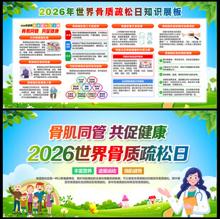 2026世界骨质疏松日
