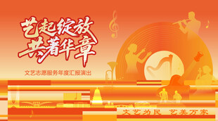 文艺汇演