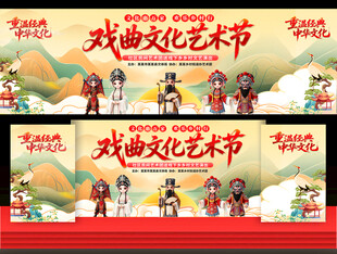 戏曲文化艺术节