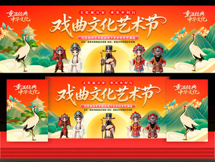 戏曲文化艺术节