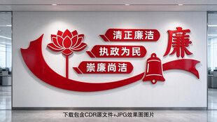 廉政