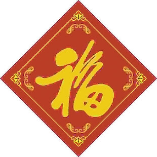 常见福字   