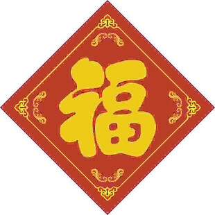 福入家中  