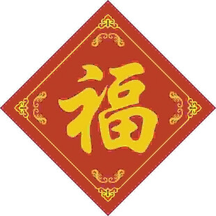 福字经典   