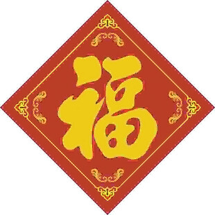 手写福字   