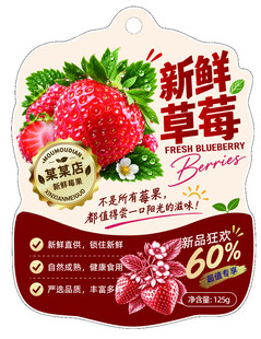 新鲜草莓异形包装吊牌