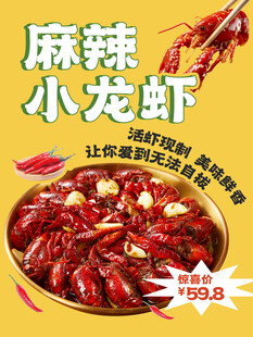 麻辣小龙虾促销海报