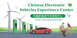 中国新能源汽车体验中心