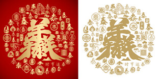 三羊开泰书法百泰图