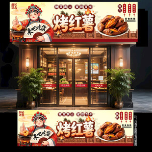 烤红薯门头