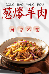 葱爆羊肉 