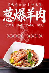 葱爆羊肉 