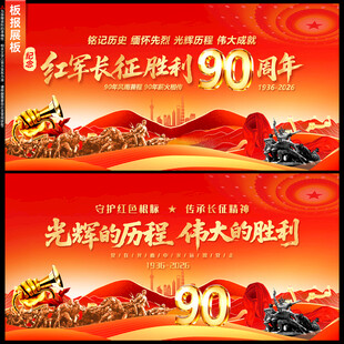长征胜利90周年