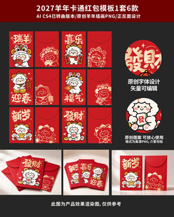 羊年卡通红包设计素材